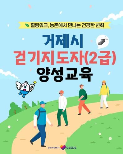 거제시보건소, 힐링워크, 농촌에서 만나는 건강한 변화 ‘걷기지도자(2급) 양성교육’참가자 모집