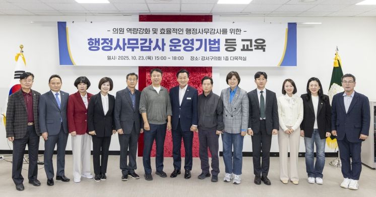 강서구의회 의원 행정사무감사 교육