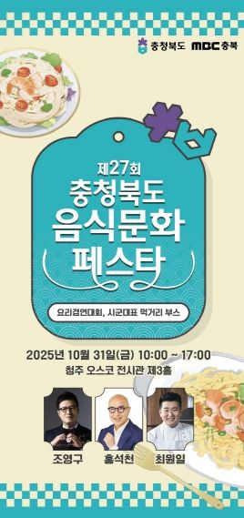 ‘제27회 충청북도 음식문화페스타‘ 포스터