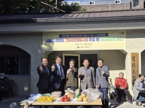 시흥시, 친환경 그린리모델링 경로당 1호점 ‘벌터경로당’ 개소