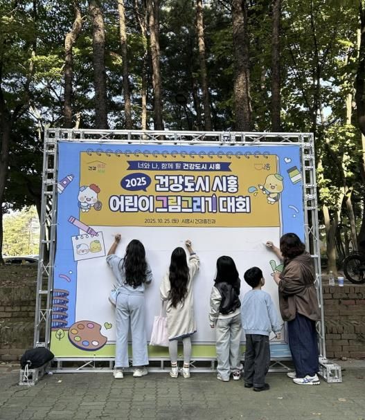 건강도시 시흥 어린이 그림그리기 대회로 시민 건강증진 꾀해