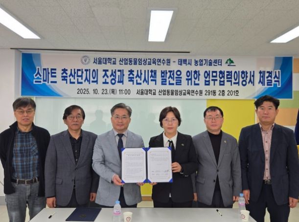 서울대학교 평창캠퍼스 산업동물임상교육연수원과 업무협력의향서 체결