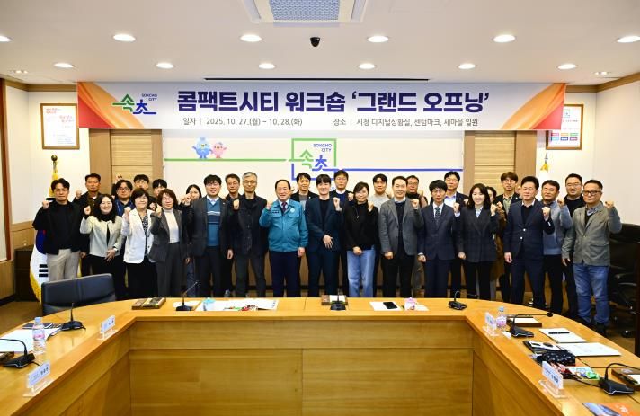 속초시, 콤팩트시티 워크숍 ‘그랜드 오프닝’ 개최