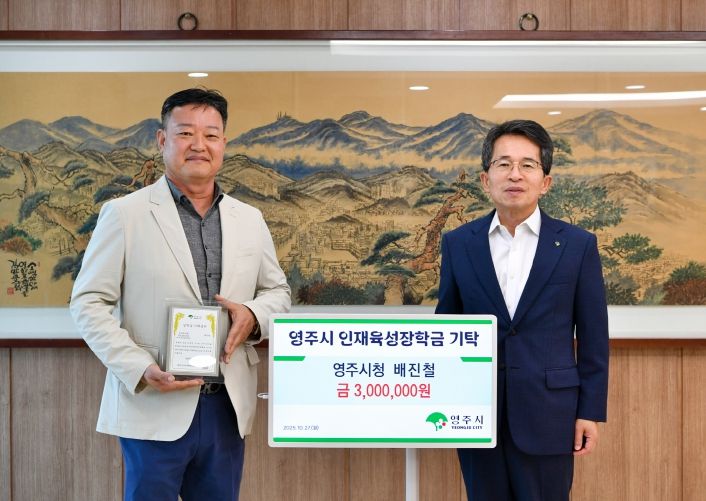 영주시청 배진철 주무관, 인재육성장학금 300만 원 기탁