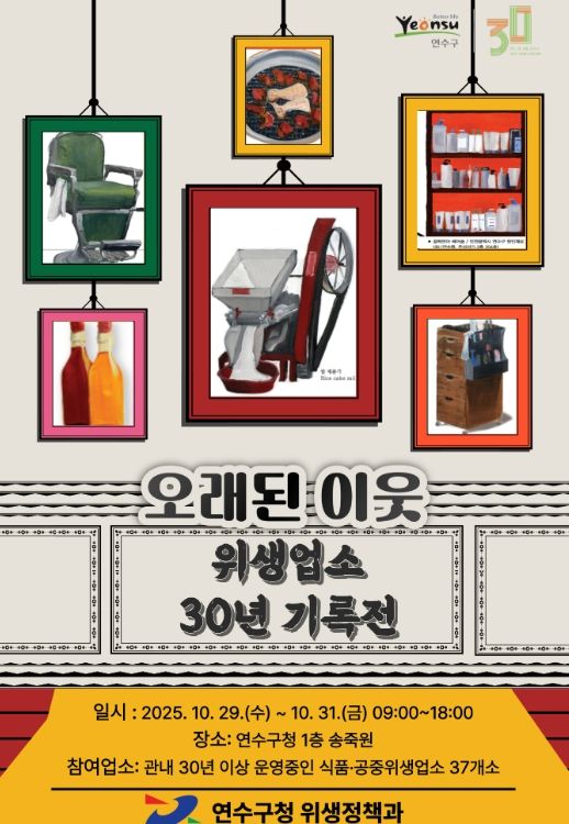 ‘오래된 이웃: 위생업소 30년 기록전’ 개최