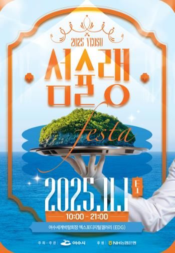 ‘2025여수섬슐랭페스타’ 포스터