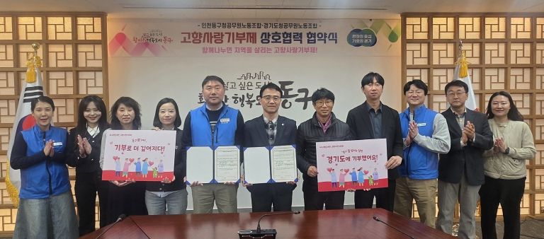 인천 동구청, 경기도청과 고향사랑기부제 상호 기부 협약 체결