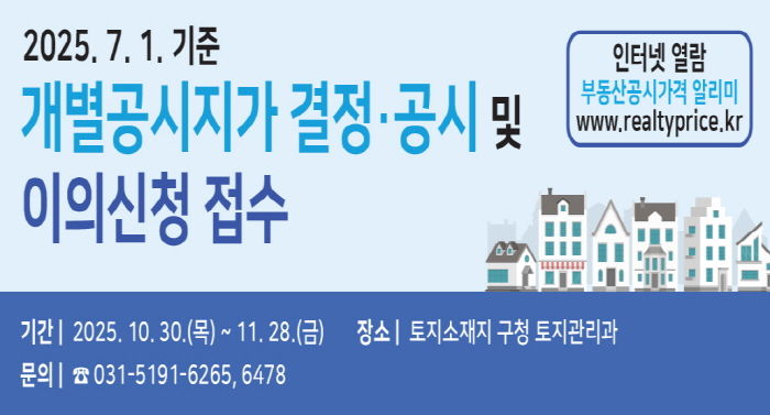 수원시 권선구, 7월 1일 기준 개별공시지가 결정·공시 및 이의신청 접수 시작