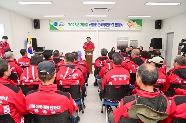 청송군, 2025년 가을철 산불예방을 위한 산불방지대책본부 운영