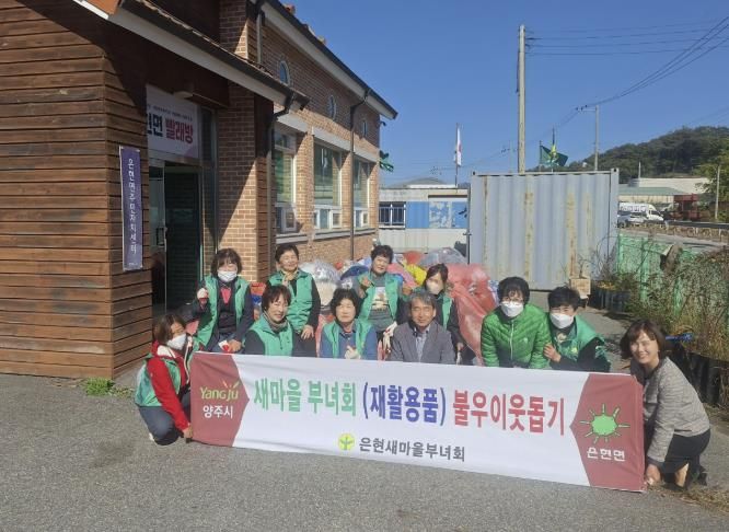 양주시 은현면 새마을부녀회, '2025년 헌 의류 모으기' 행사 개최