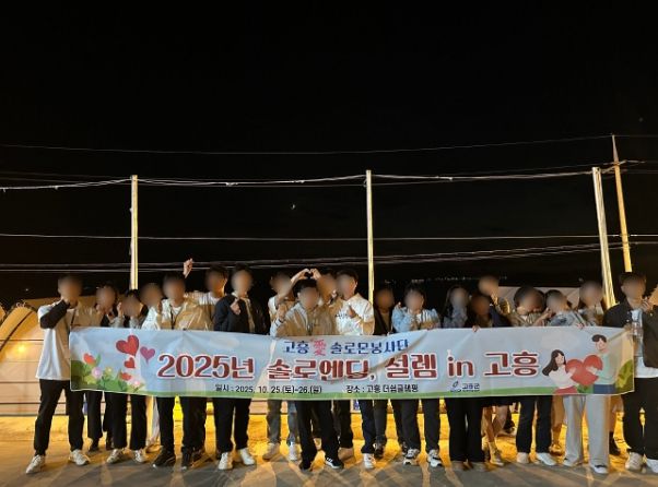 ‘솔로엔딩, 설렘 in 고흥 2기’