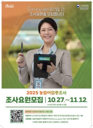 양양군, 2025 농림어업총조사 조사요원 39명 모집