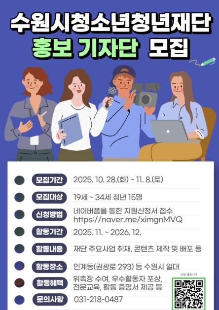 수원시청소년청년재단 ‘홍보 기자단’ 1기 모집