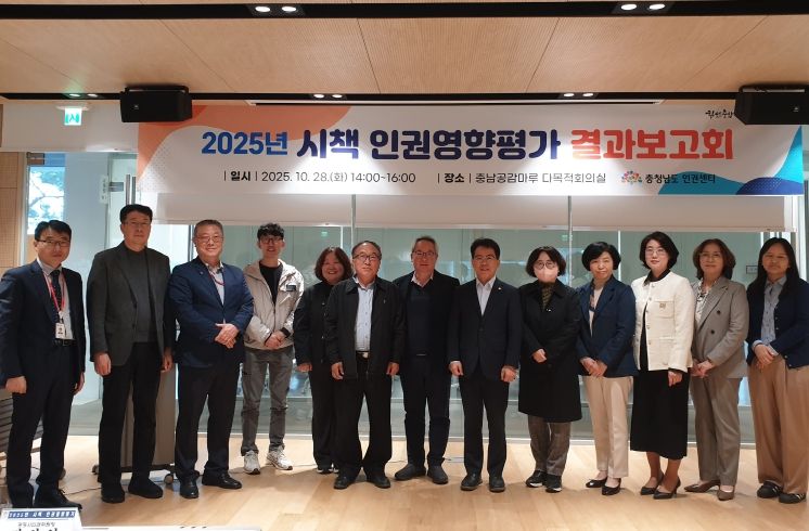 충남 시책 인권영향평가 결과보고회 개최