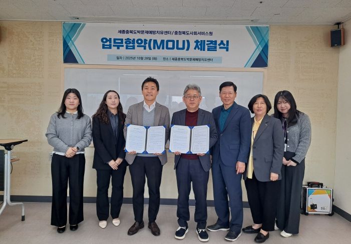 충청북도사회서비스원, 세종충북도박문제예방치유센터 업무협약 체결