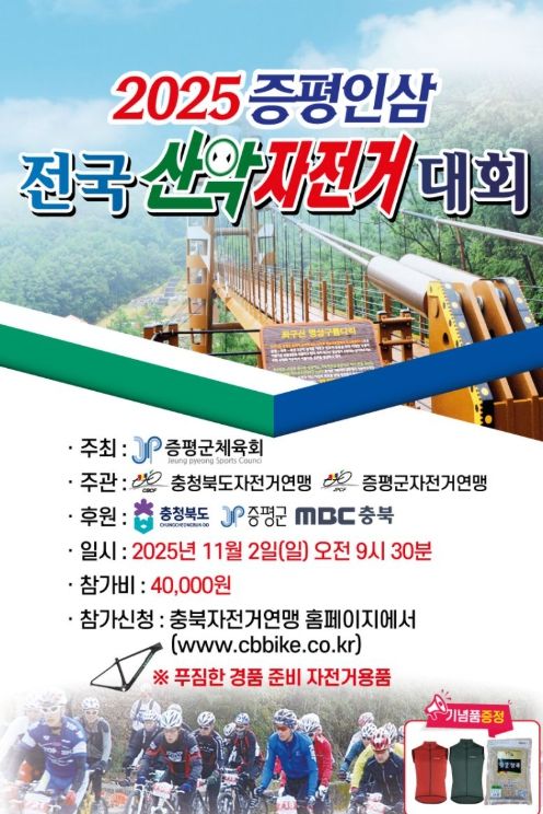 ‘2025 증평인삼 전국산악자전거대회’