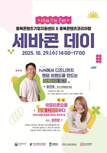 세상을 바꾸는 콘텐츠 ‘세바콘 데이’