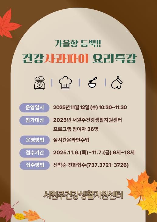 가을향 듬뿍! 건강사과파이 요리 특강 안내문