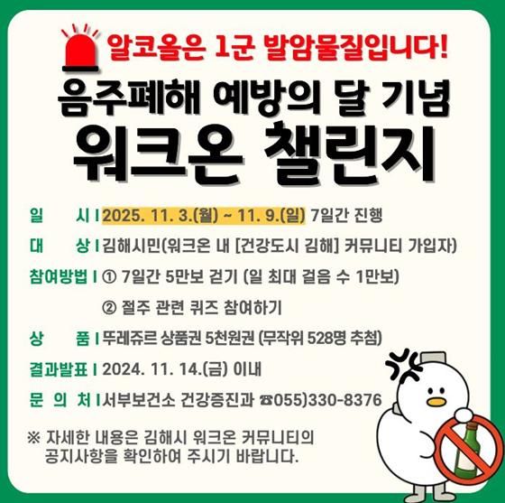 김해서부보건소, 11월 ‘음주폐해 예방의 달’ 맞이 걷기 챌린지 운영