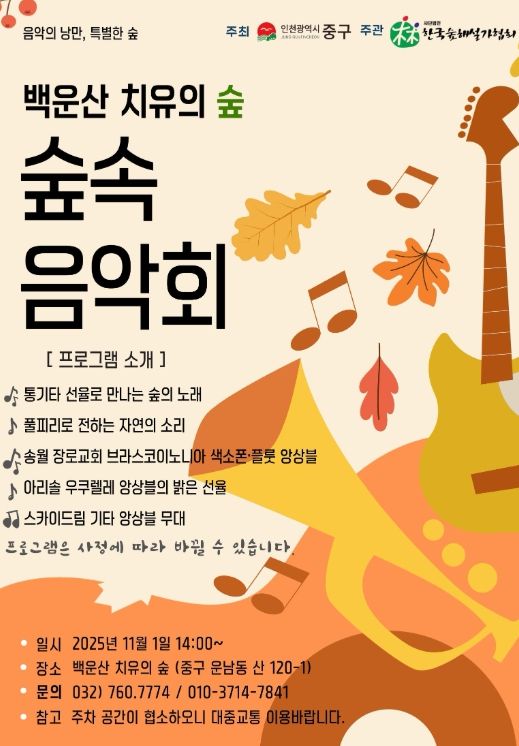 백운산 치유의숲 숲속음악회 개최