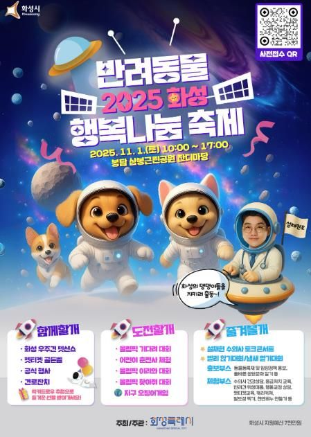 2025 화성 반려동물 행복나눔 축제 포스터