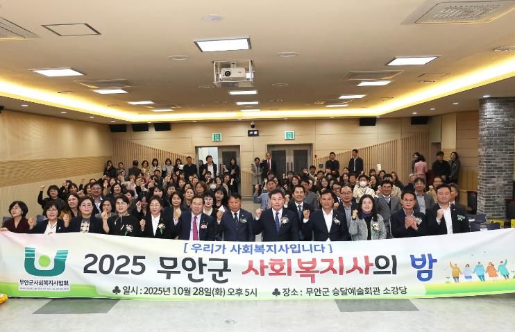 지난 28일 개최된 2025년 무안군 사회복지사의 밤 행사