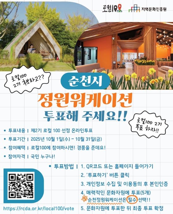 순천 정원워케이션, 제2기 로컬 100 후보 선정!