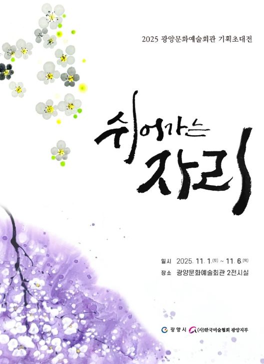 기획초대전 ‘쉬어가는 자리 展 개최