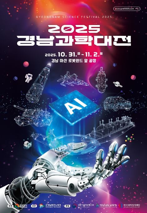 '2025 경남과학대전' 포스터