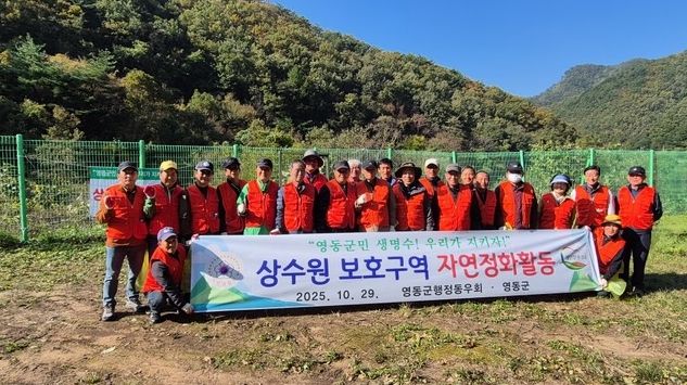 영동군행정동우회, 상수원 보호구역 자연정화활동 실시