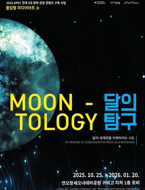 미디어아트 ‘달의 탐구’ 포스터
