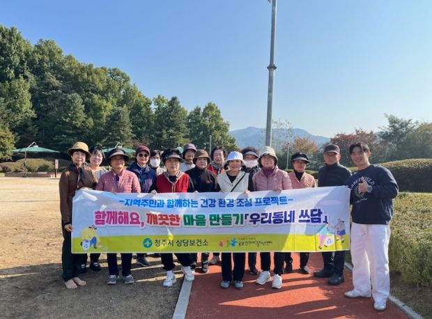 상당보건소 걷기 교실, ‘우리동네 쓰담’ 실천