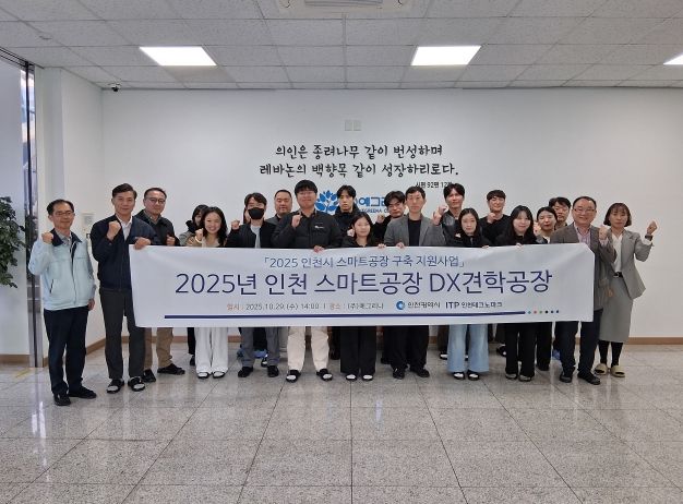 인천TP, 스마트공장 DX 견학 프로그램 개최