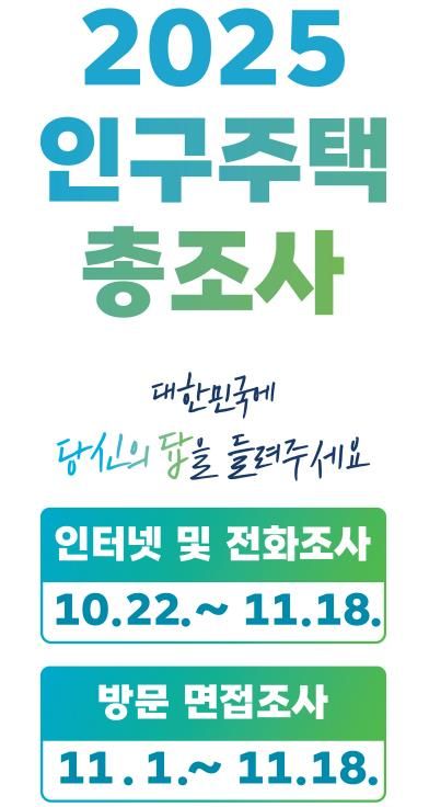 안동시, 2025 인구주택총조사 통계조사원 사칭 주의