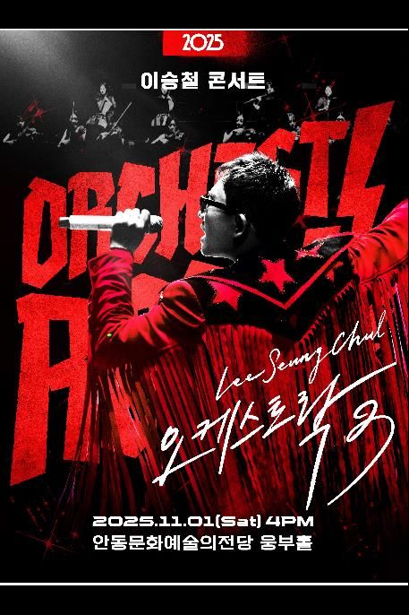 안동문화예술의전당 기획공연 '2025 이승철 콘서트 오케스트락3' 개최