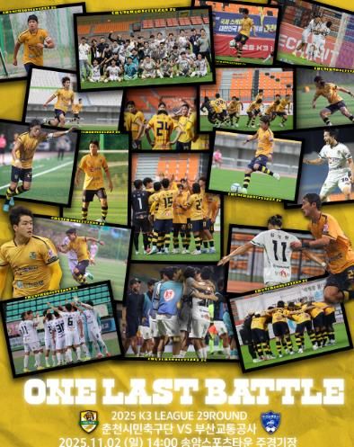 춘천시민축구단 마지막 홈경기 홍보 포스터.