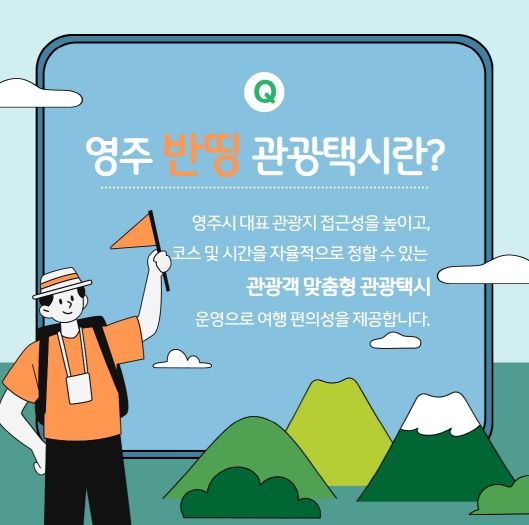 영주시 반띵관광택시 홍보이미지