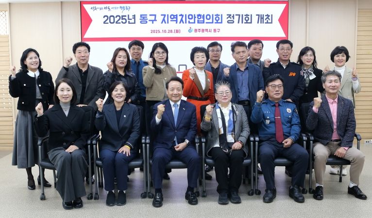 동구지역치안협의회