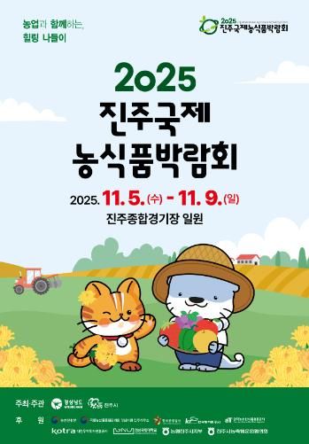 ‘진주국제농식품박람회’ 11월 5~9일 개최