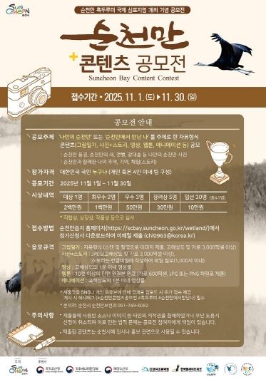IUCN 회원 가입 기념, ‘순천만 콘텐츠 공모전’ 개최