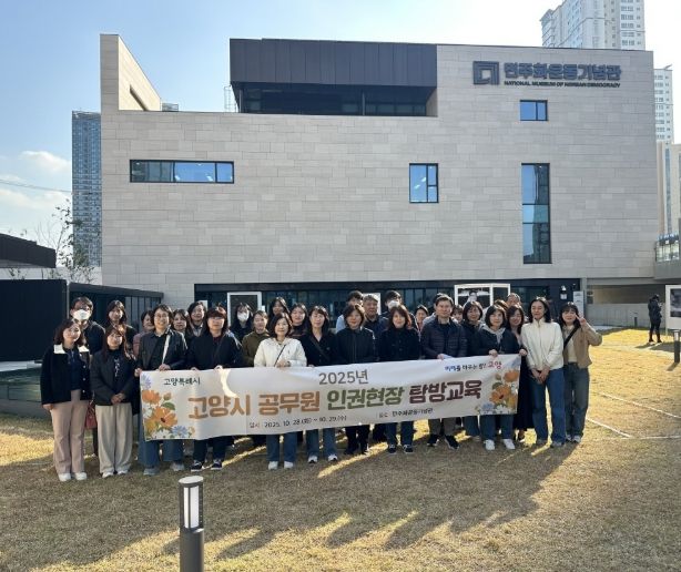‘2025년 고양시 공무원 인권현장 탐방교육’참여자 기념촬영