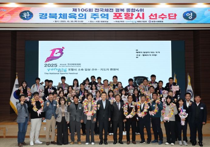 포항시는 30일 시청 대회의실에서 제106회 전국체육대회  ‘포항시 선수단 환영식’을 개최했다.