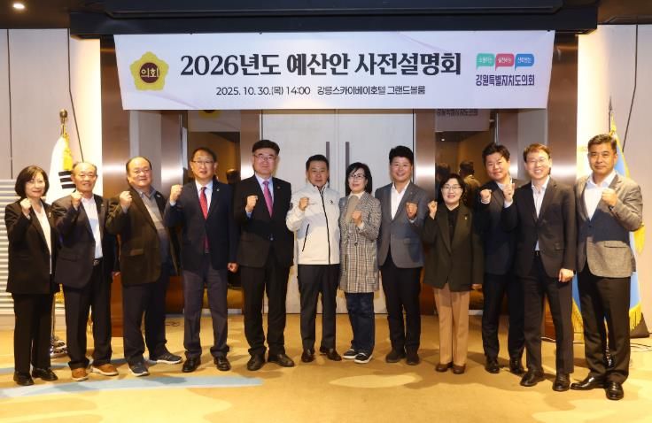 강원특별자치도의회 예산결산특별위원회 2026년도 예산안 사전설명회 개최