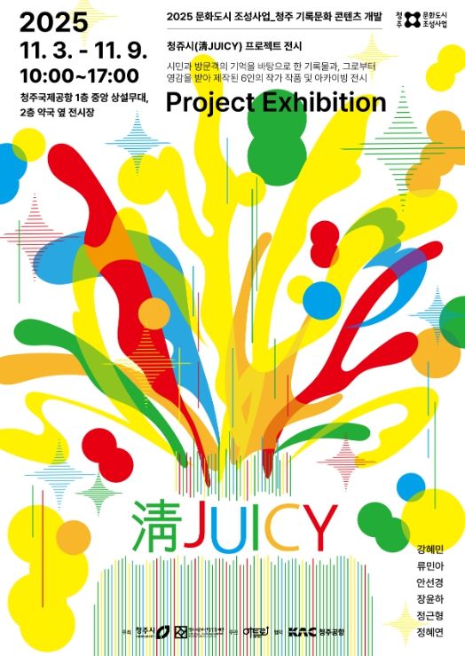 지역예술인 작품 전시회 ‘청쥬시 프로젝트’ 진행