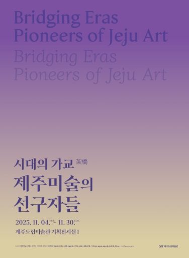 시대의 가교 전시 포스터