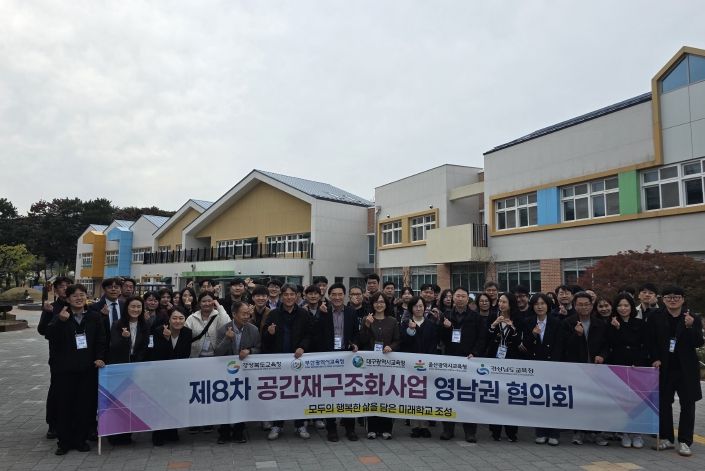 경북교육청, 제8차 공간재구조화 사업 영남권 협의회, 포항에서 개최!(영남권이 함께 그리는 미래학교, 공간재구조화 사업)