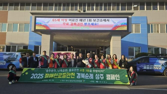 2025 장애인 교통안전 경북 순례단 상주시 방문