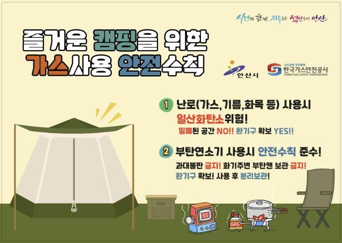 캠핑장 가스사용 안전수칙 안내 디지털 홍보자료