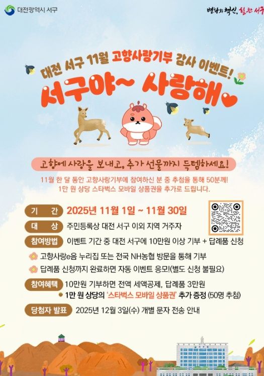 대전 서구 고향사랑기부제 이벤트 홍보물