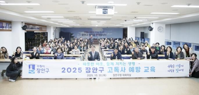 수원시 장안구, 따뜻한 이웃 지키는 고독사 예방 교육 성료